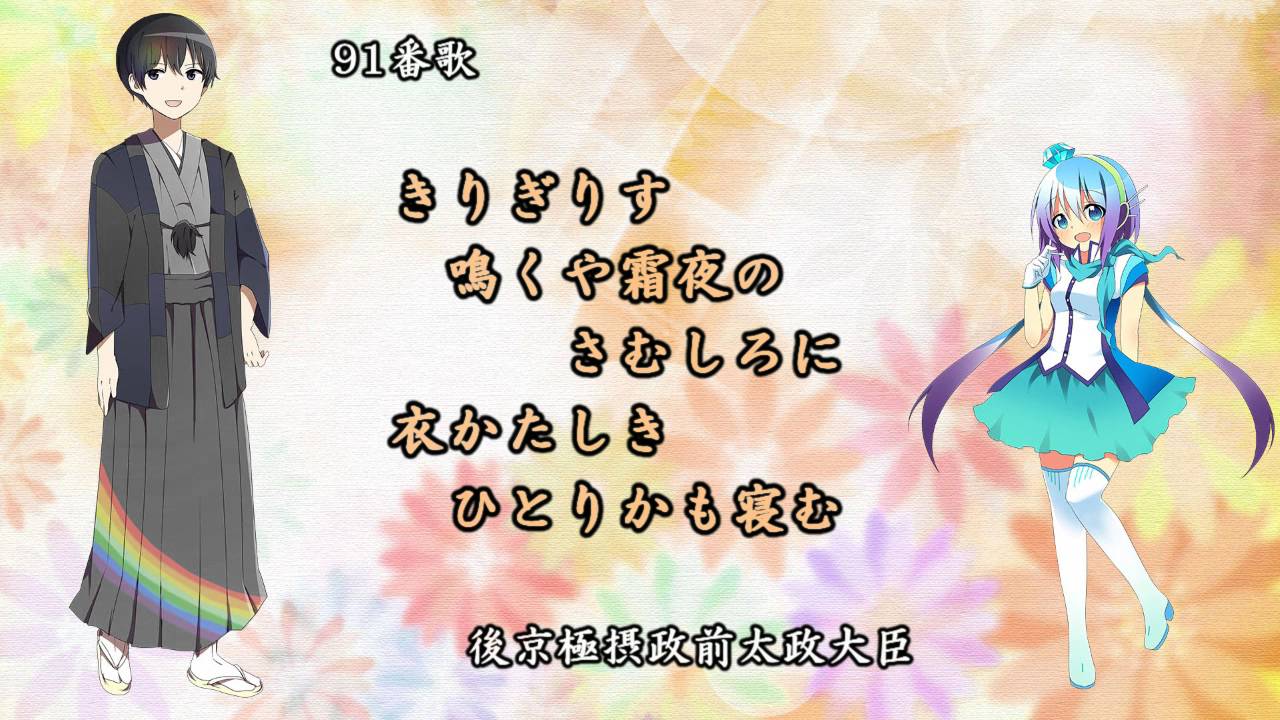 🌟百人一首の覚え歌(91-100番歌)