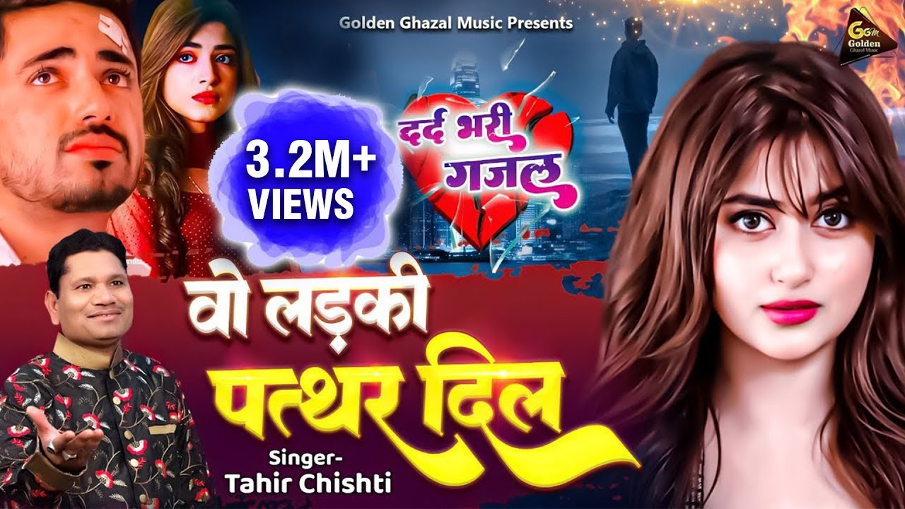 वो लड़की पत्थर दिल | Dard Bhari Ghazal | दर्द भरी ग़ज़ल | Tahir Chishti | Vo Ladki Pathar Dil