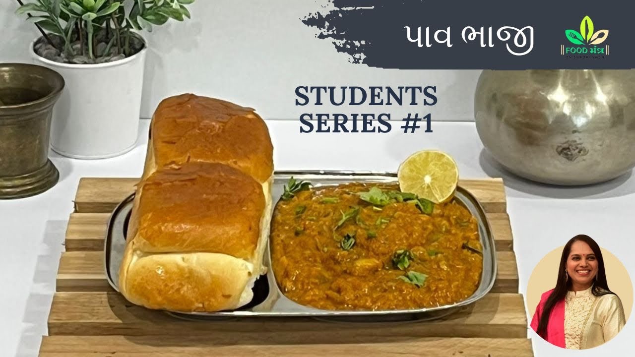 કુકરમાં ફક્ત 10 મીનિટમાં બનાવો સ્ટ્રીટ સ્ટાઈલ પાઉંભાજી