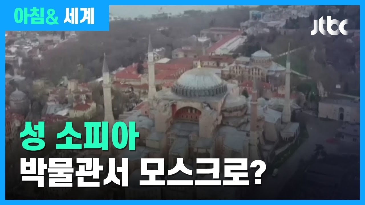 [아침& 세계] '성소피아 박물관', 이슬람 사원 전환 추진 논란 / JTBC 아침&