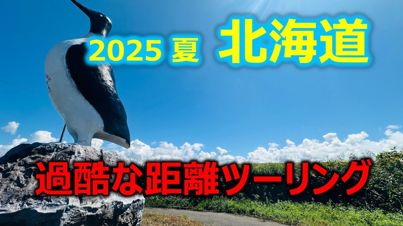 2025夏【北海道】空冷旧車で過酷な距離バイクツーリング　Vol.1