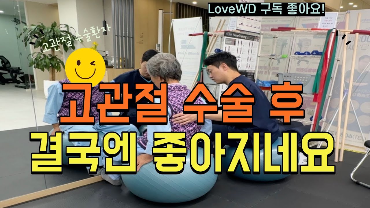 고관절 수술 후 걱정만했는데.. 결국, 좋아지네요