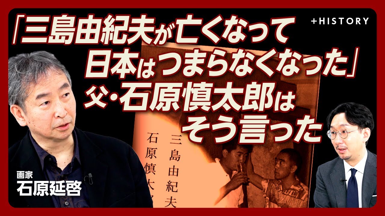 【三島由紀夫 生誕100年】父・石原慎太郎への書簡に感じたこと｜肉体論で浮き彫りになった2人のアプローチの違い｜大江健三郎、小田実と育んだ「友情」｜父は作家の延長で東京都知事をやっていた【石原延啓】