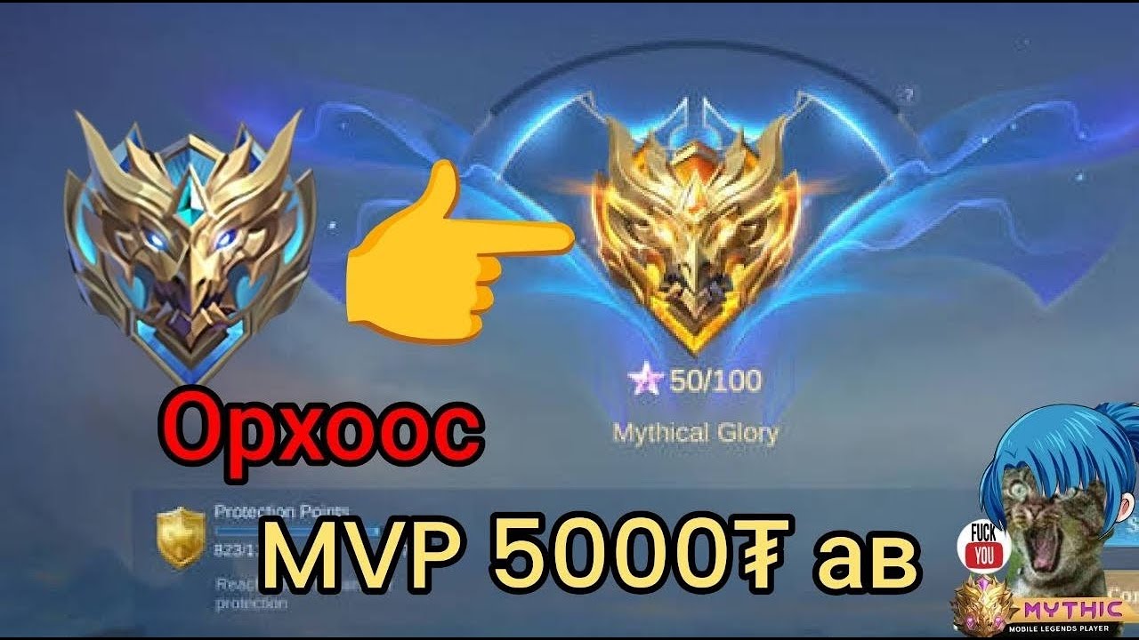 Glory орвол stream дуусна Account boost хийж байна Glory‼️MVP 5000₮ аваад бүртгүүлээд үнэгүй тоглоор