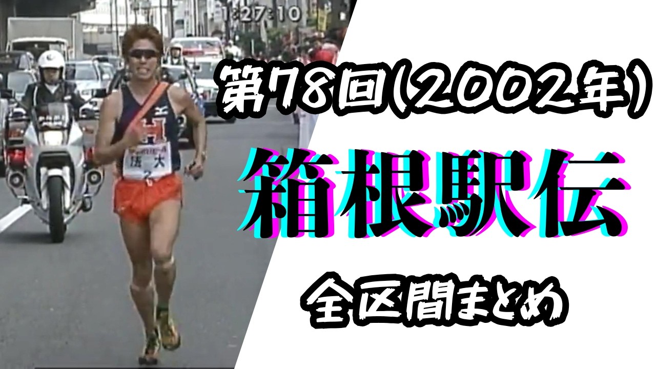 第78回・箱根駅伝2002 フル