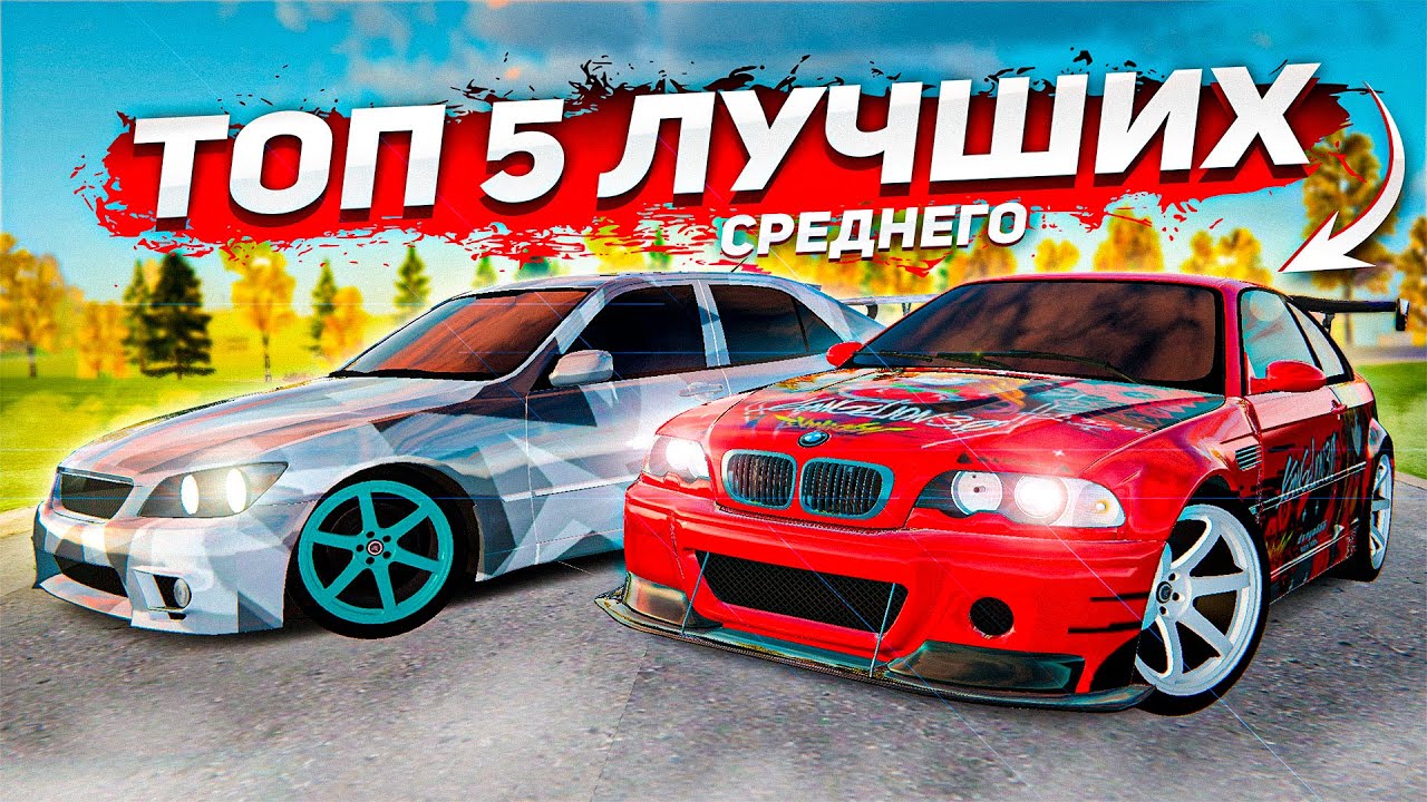 ЛУЧШИЕ АВТО ДЛЯ ДРИФТА ИЗ СРЕДНЕГО КЛАССА НА ЗИМУ! ( Radmir RP )