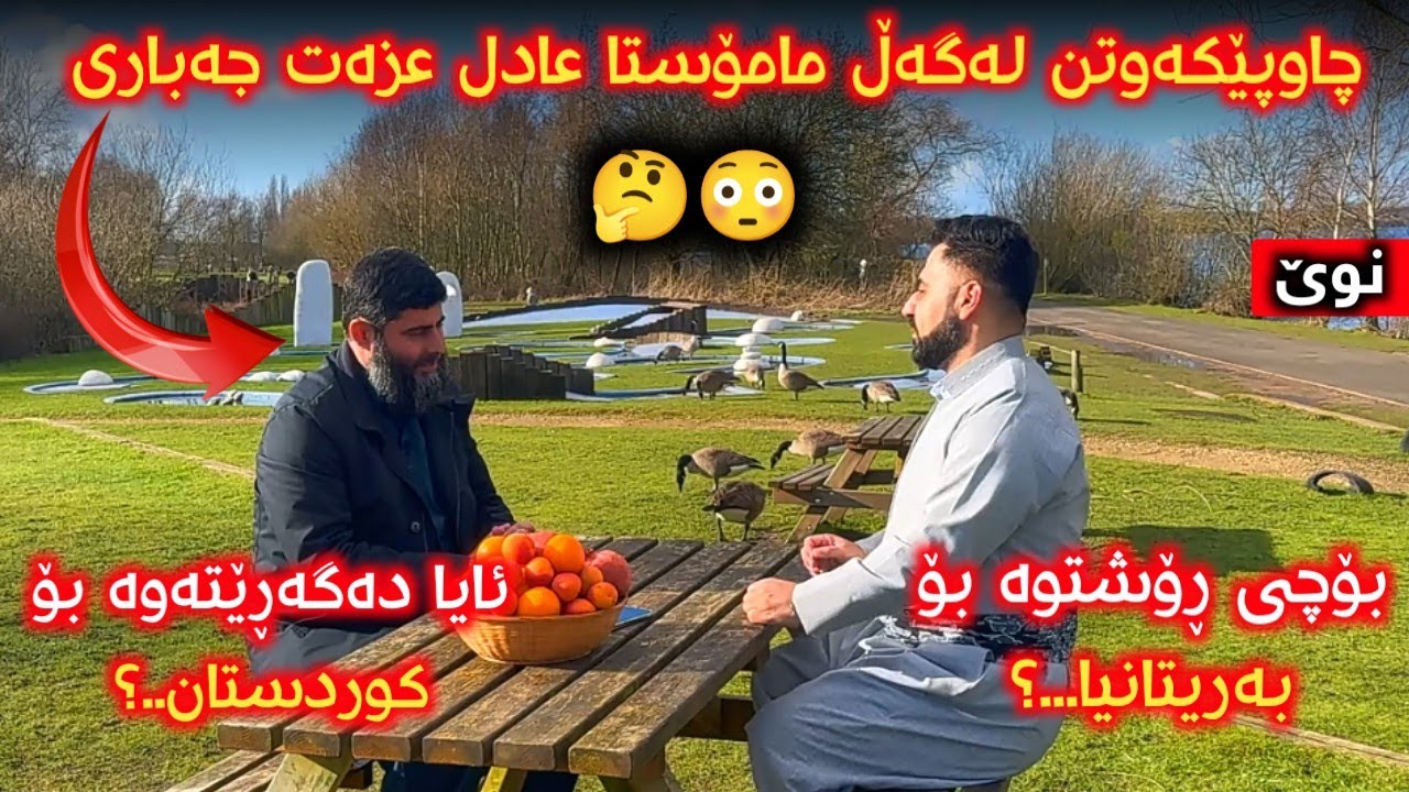 چاوپێکەوتنی مامۆستا عادل عزەت لە وڵاتی بەریتانیا شاری نۆتینگهام