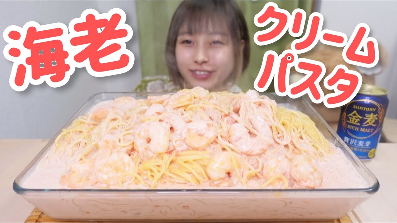 【大食い】［咀嚼音］海老クリームパスタ🦐クリームたっぷり🐄