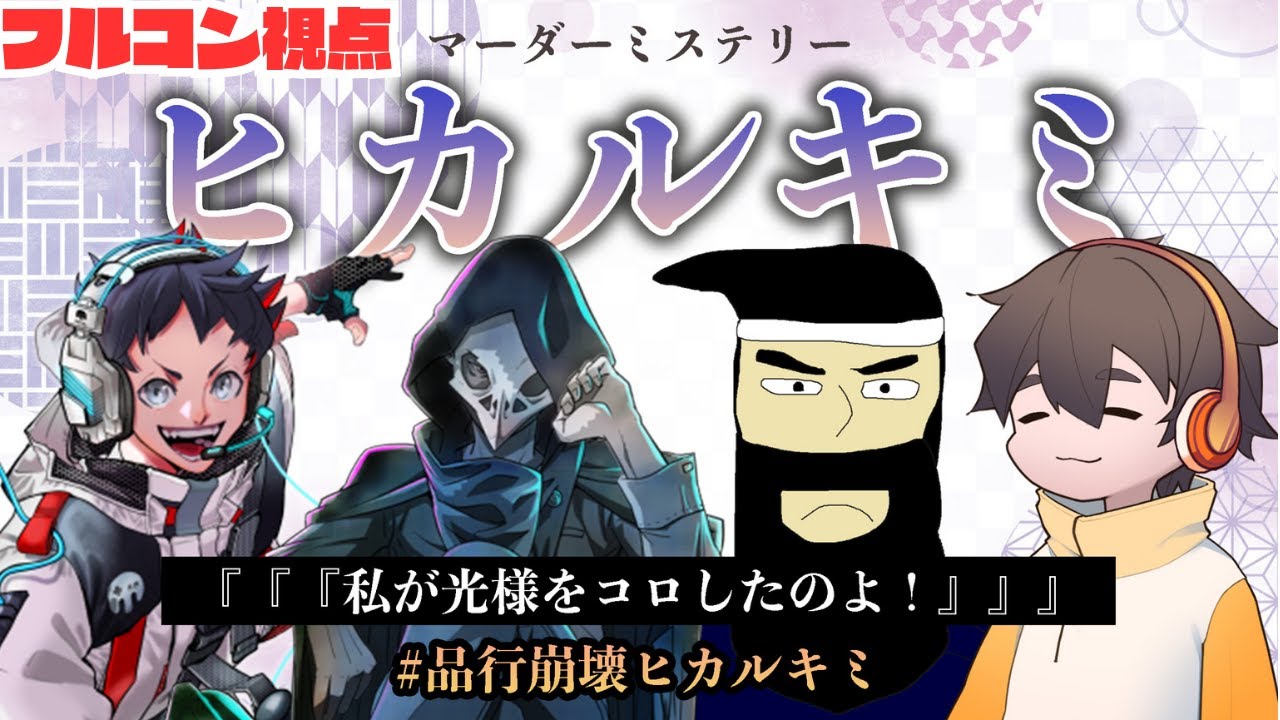 【マダミス】ヒカルキミ【フルコン／明石の方視点】#品行崩壊ヒカルキミ