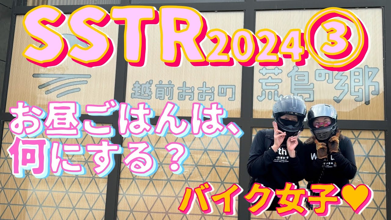 【バイク女子】【モトブログ】お昼ごはんは何にする～？🏁SSTR2024③W800💛MOTOVLOG
