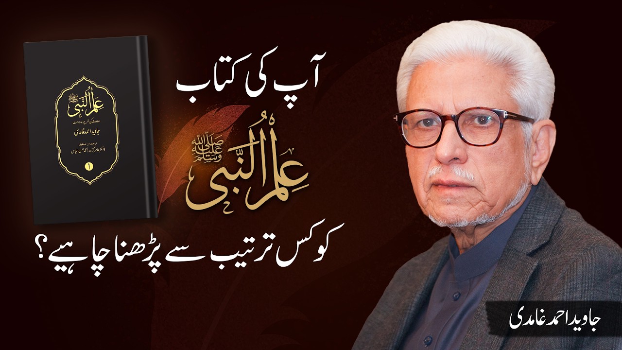 Aap ki kitab Ilm un Nabi saw ko kis tarteeb se parhna chahiye? | Javed Ahmad Ghamidi