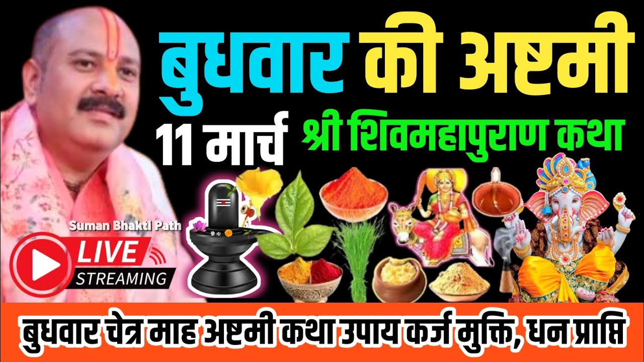 LIVE 🔴 11 मार्च चैत्र शीतला अष्टमी शिवमहापुराण कथा उपाय,महत्व | कर्ज मुक्त, संतान सुख #shiv 