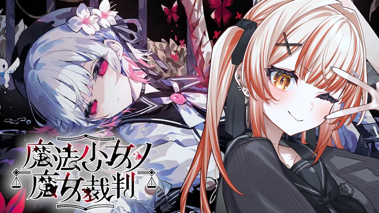 【  #魔法少女ノ魔女裁判   】05 - 仲間に紛れ込んだ魔女を探し出す推理ミステリー【 酒咋たむ 】