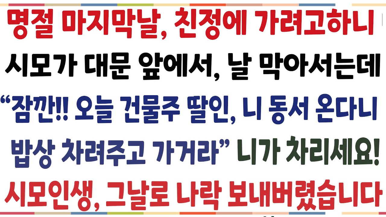 (반전신청사연)명절 마지막날 친정에 가려고 하니 시모가 대문앞에서 날 막아서는데 