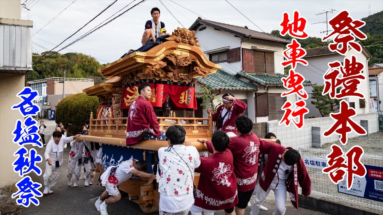 【祭禮本部の役員さんお疲れ様でした】令和7年 本部曳き 名塩北之町 三度参り2回 中藤前国道Uターン