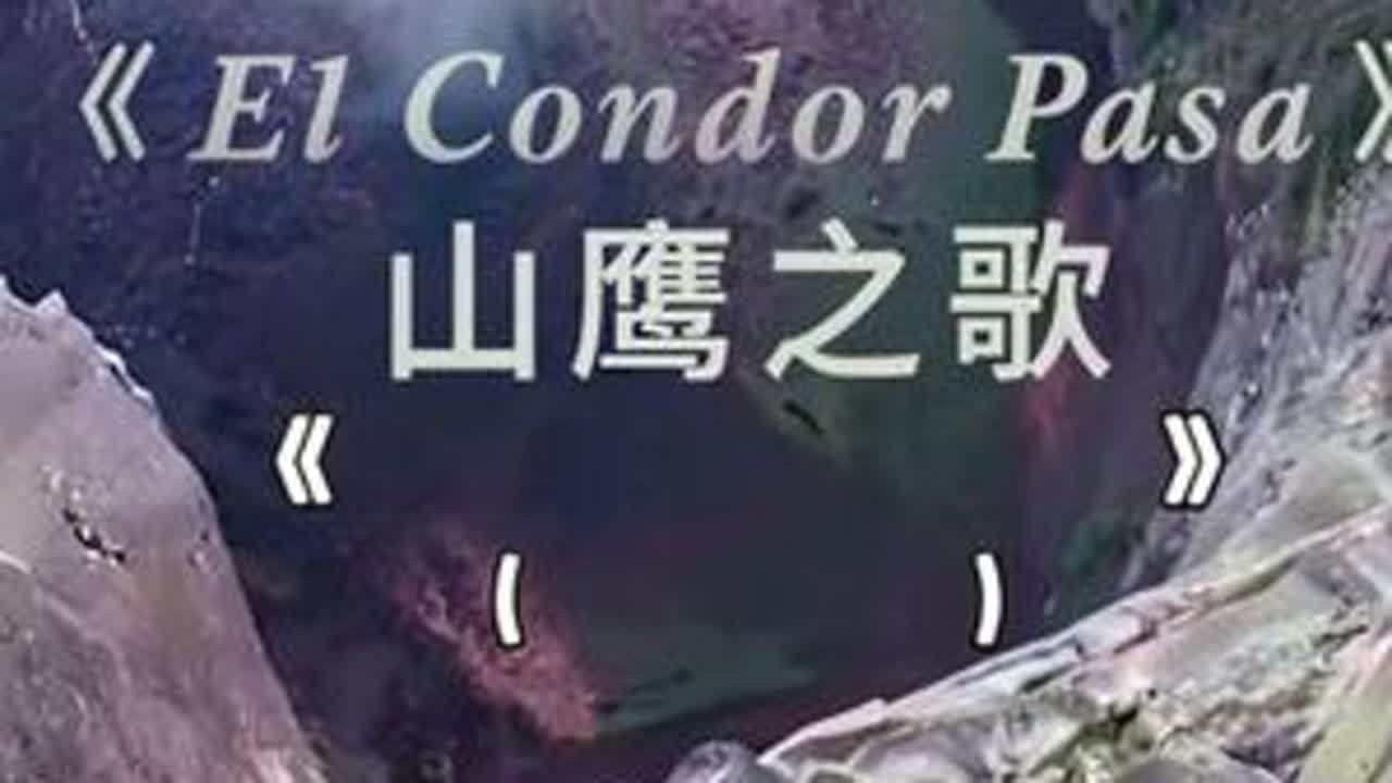 悠远、神秘、天籁之音。世界名曲，里奥·罗哈斯（Reo Rojas）排箫名曲《EI Condor Pasa》（山鹰之歌）#老伊阳澄湖大闸蟹生态养殖 #音乐分享 #纯音乐 #治愈系纯音乐 #排箫
