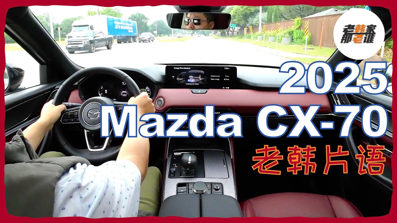 老韩片语--2025 Mazda CX-70 高功版本主观驾驶体验