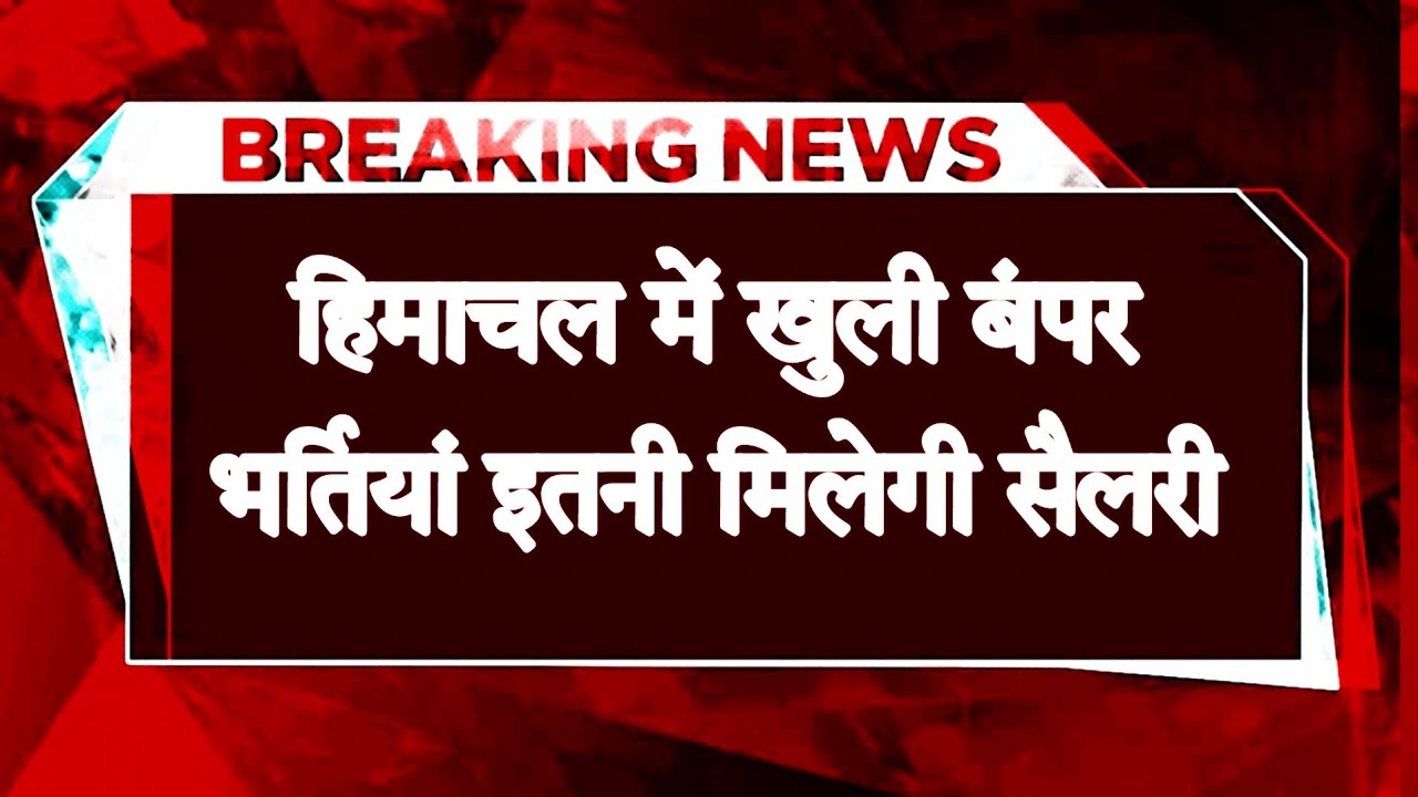 हिमाचल के सरकारी विभागों में बंपर भर्ती: 300 पदों पर निकली नौकरियां, जानें योग्यता और सैलरी
