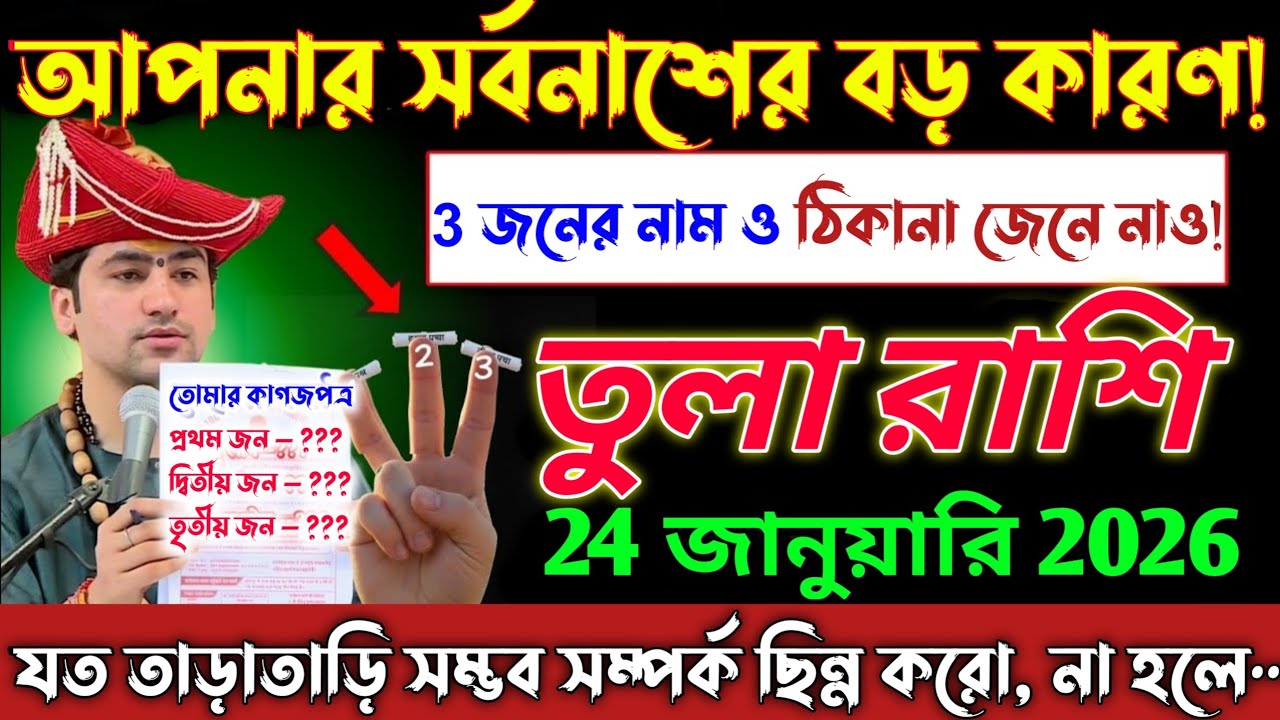 তুলা রাশি♎24 জানুয়ারি 2026 | এই 3 জনকে এখনই জীবন থেকে বাদ দাও | না হলে সর্বনাশ নিশ্চিত!