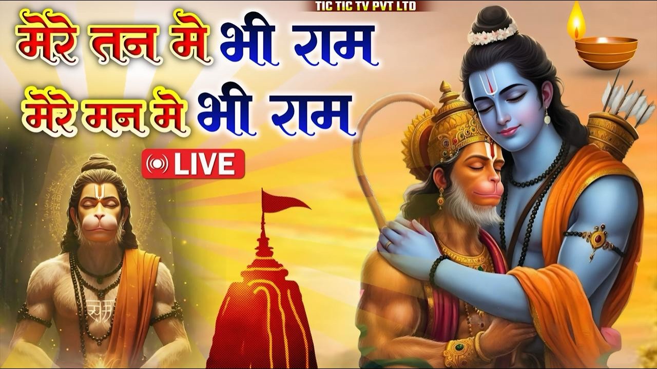 मेरे तन में भी राम मेरे मन में भी राम | Ram Naam Kirtan | Ram Naam | Ram Dhun | Mere Man Me Bhi Ram