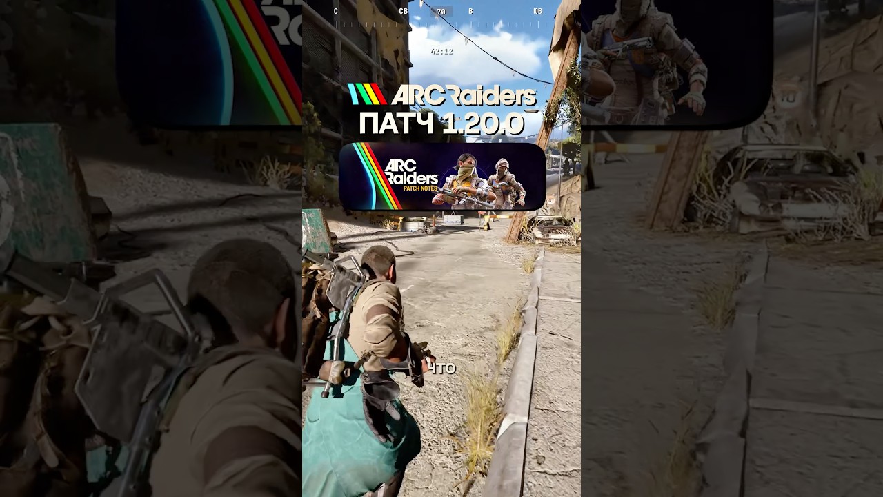 Патч 1.20.0 Arc Raiders 🛠️