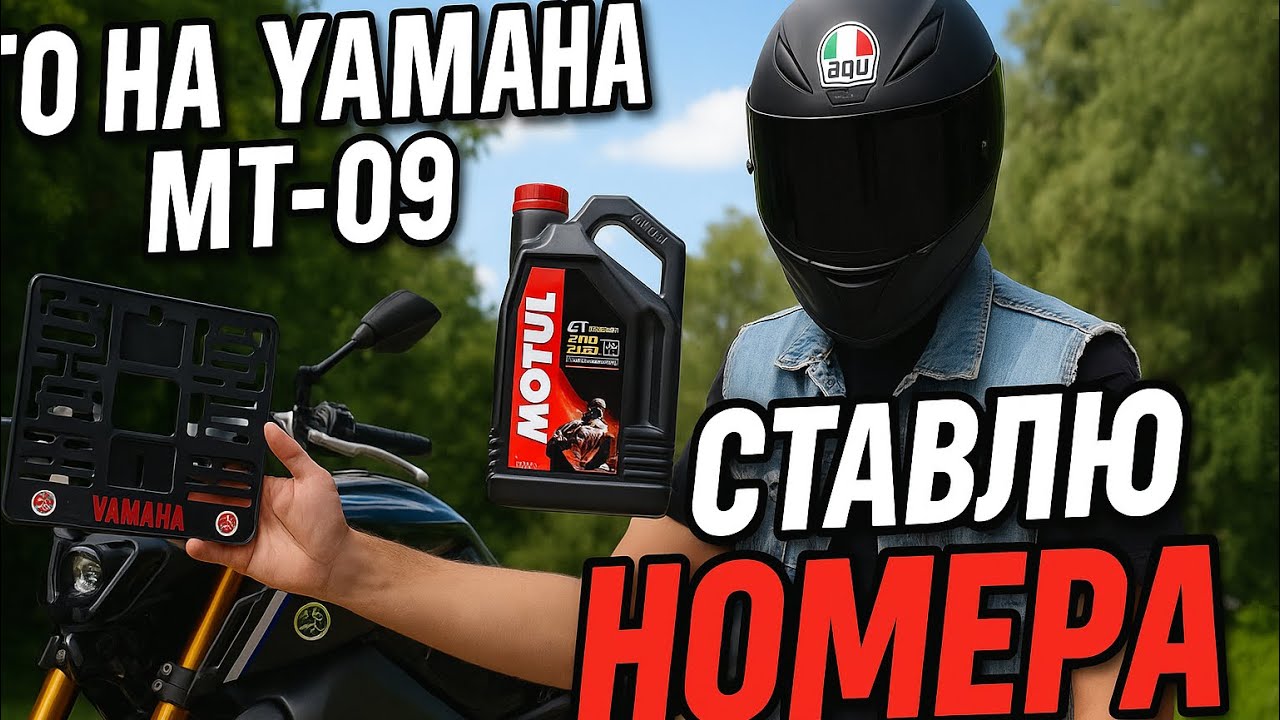 🔧 ТО Yamaha MT-09 + Установка Номера! МОТОЦИКЛ ГОТОВ К СЕЗОНУ! 💥
