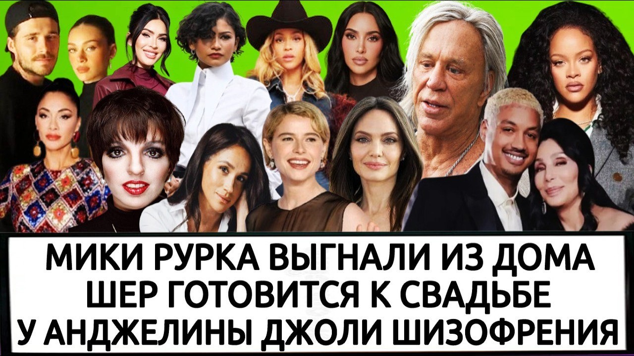 ЛАЙЗА МИННЕЛИ | ЗЕНДЕЯ | ДЖЕССИ БАКЛИ ДОЗВЕЗДЕЛАСЬ| МЕГАН ФОКС | РИАННА | МЕГАН МАРКЛ| НИКОЛА ПЕЛЬТЦ