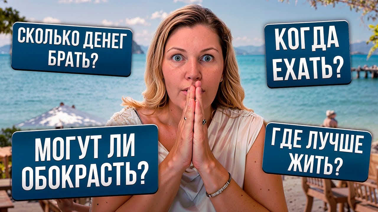 Всё, что нужно знать о Таиланде! Отвечаю на ваши вопросы