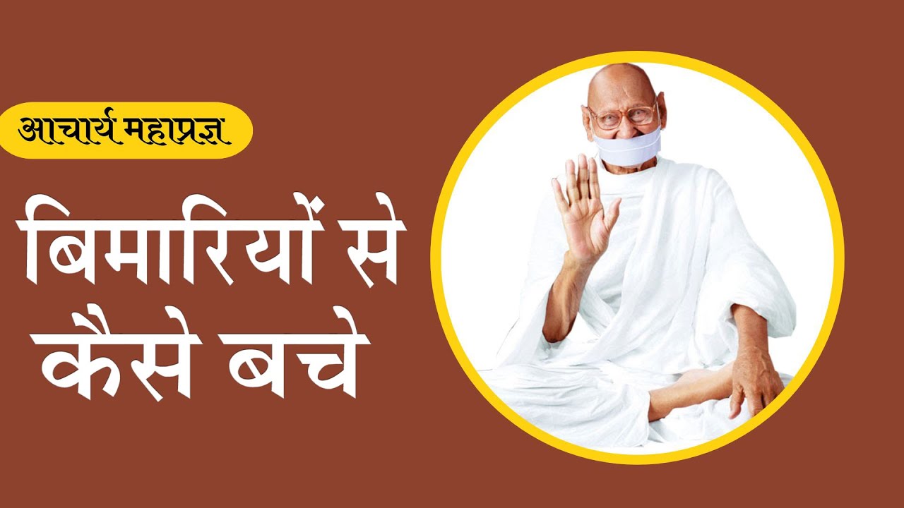Bimariyo Se Keise Bache (by Acharya Mahapragya )