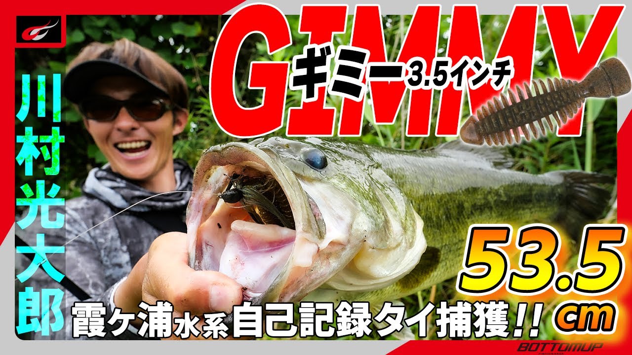 『NEWギル系ワーム【ギミー】川村光大郎が霞ケ浦水系自己記録タイ53.5cmのデカバスをキャッチ！』