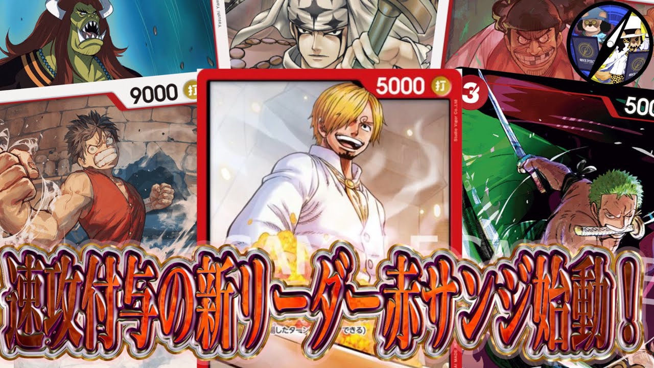 【ワンピカード】THE BST新リーダー赤サンジの速攻付与が強力過ぎた！