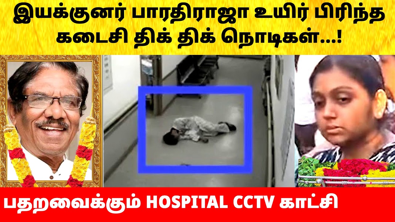 Director Bharathiraja last moments | Son Manoj | Hospital Video | Latest News | Family
