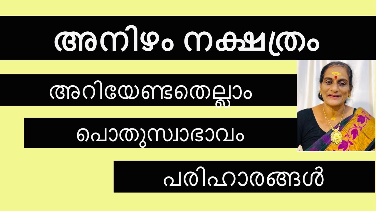 അനിഴം നക്ഷത്രം അറിയേണ്ടതെല്ലാം||#ayurjyothi #astrology #jyothisham #jyothishammalayalam #astrotalk