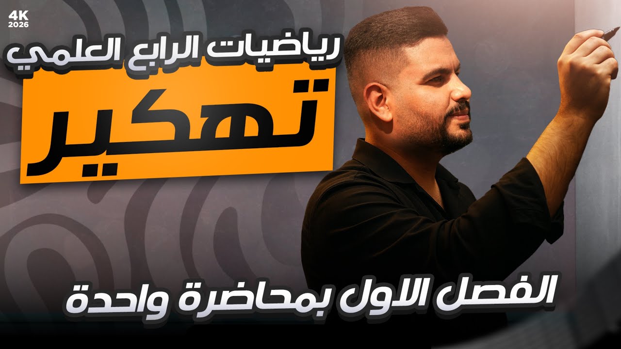 المراجعة المركزة للرابع العلمي | تهكير الفصل الأول بمحاضرة واحدة 