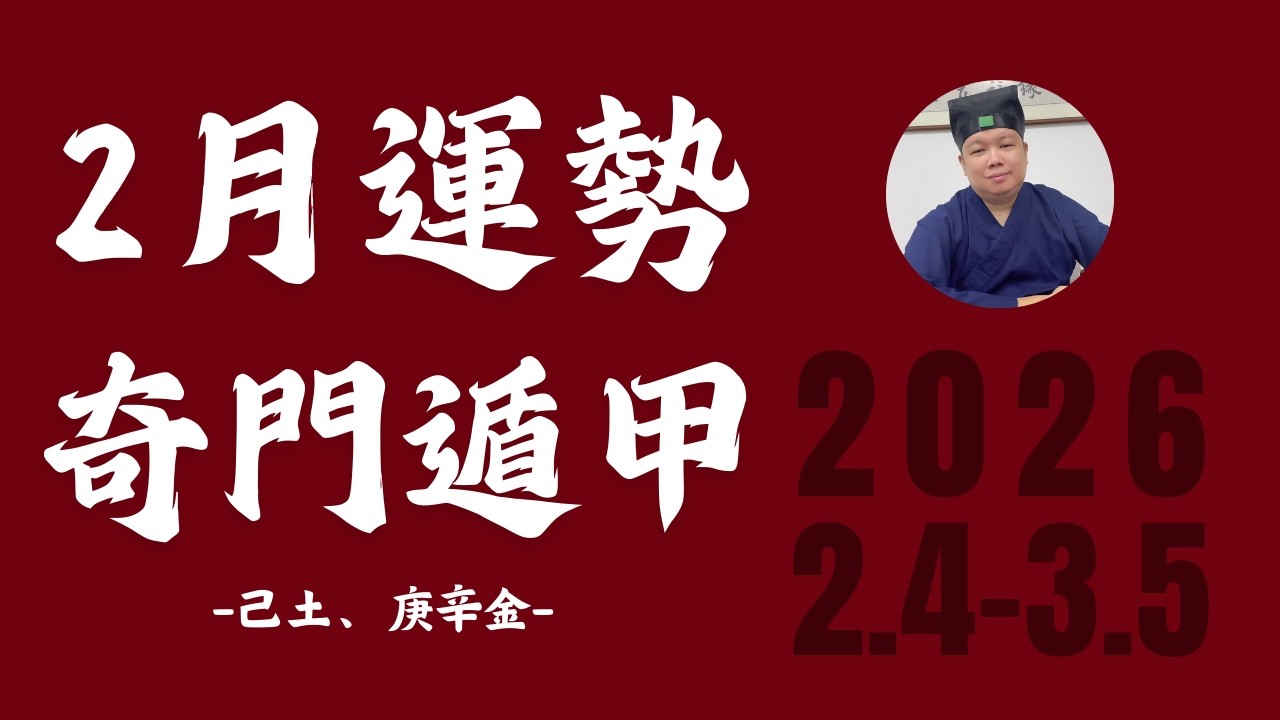 【庚寅月2月運勢】奇門遁甲解析十天干二月運勢（己土、庚辛金日主）| 如何用奇門遁甲调整事業、財運？
