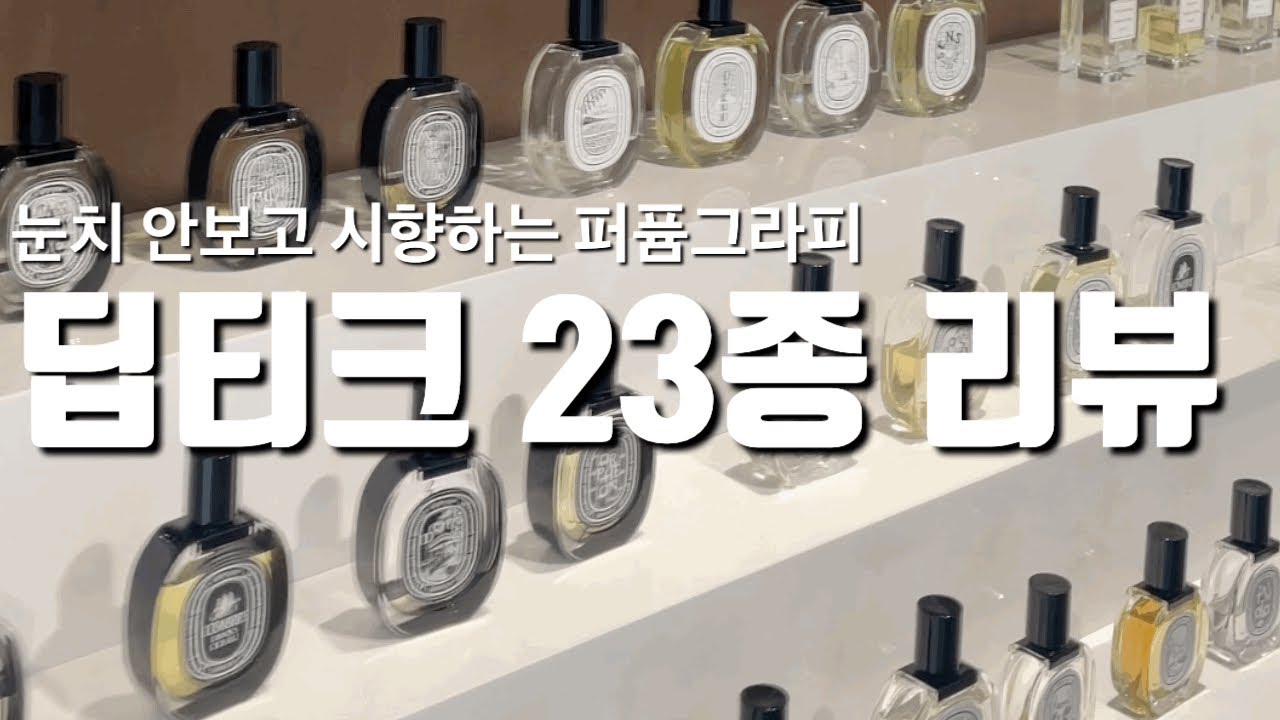 눈치 안보고 향수 시향하는 곳 퍼퓸그라피 (딥티크 23종 간결 리뷰)👌🏻