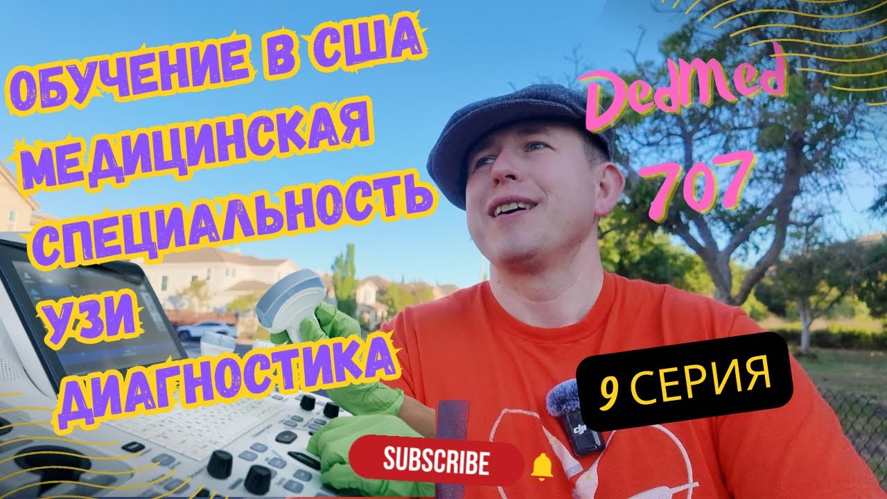 Обучение на УЗИ в США и про мою профессию 😎