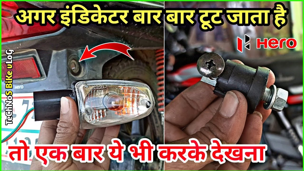 अगर इंडिकेटर बार बार टूट जाता है🤔बाइक इंडिकेटर रिपेयर|Bike Side Indicaor Problem|Technos Bike Vlog