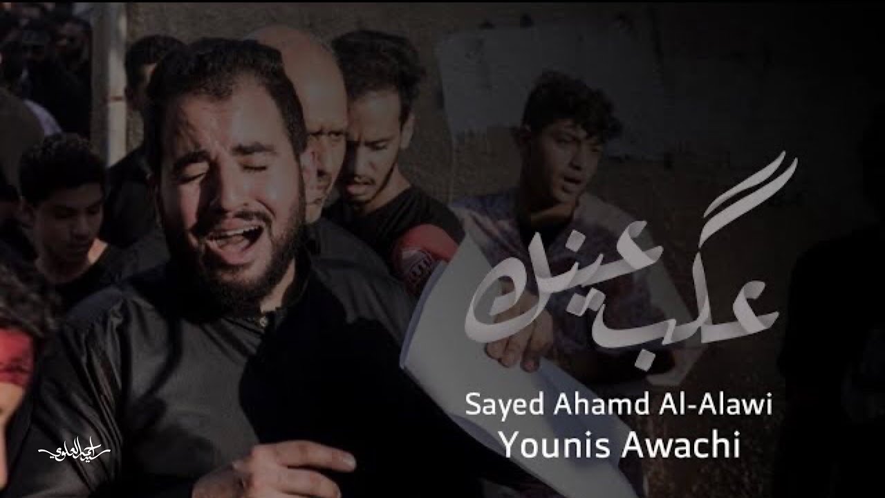 عقب عينك - السيد أحمد العلوي - زنجيل يوم العاشر من محرم الحرام ١٤٤١ هـ