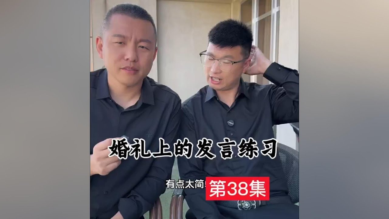 Teach Xiong er to practice speaking at weddings.