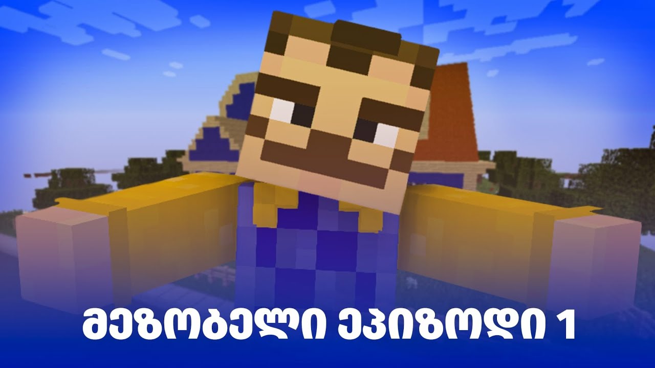Hello Neighbor პირველი ნაწილი