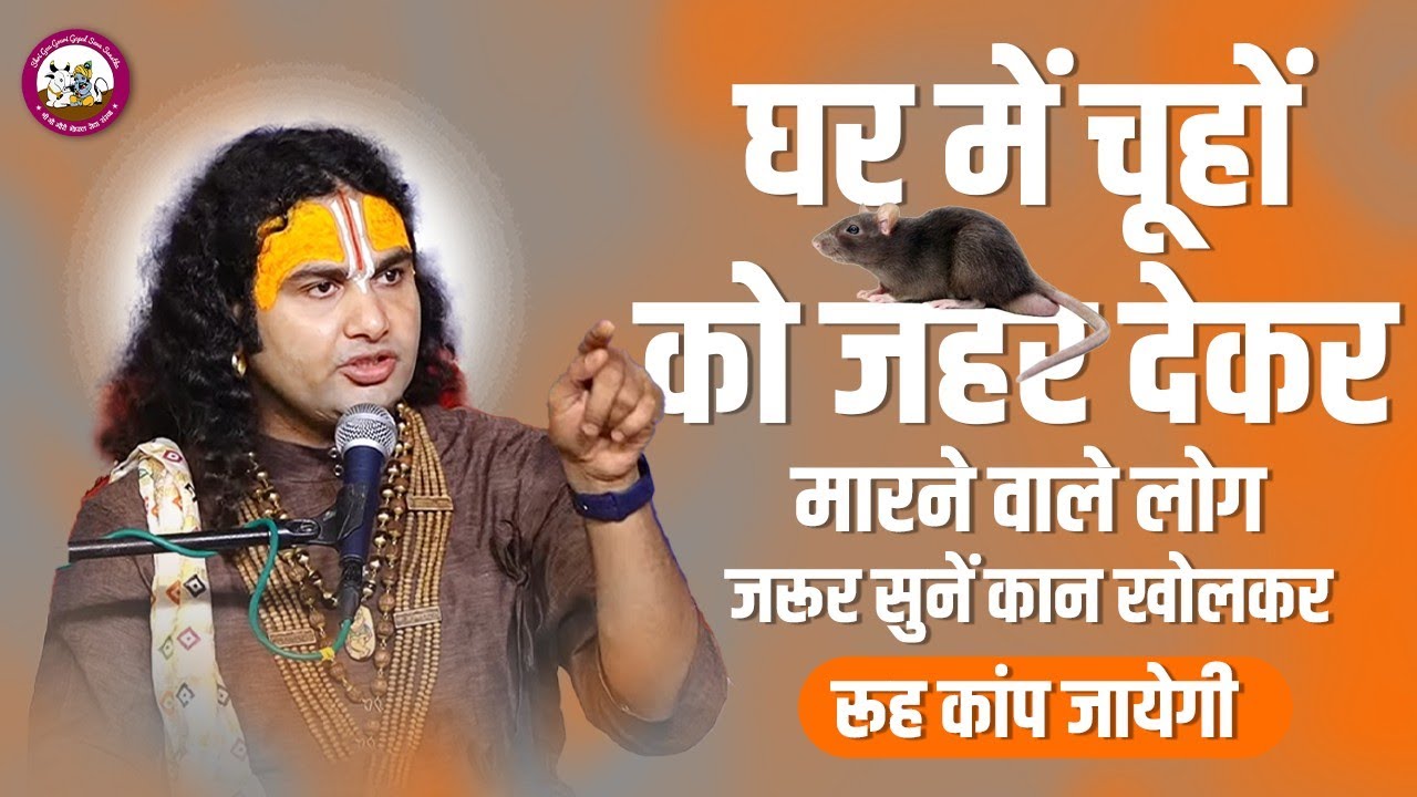घर में चूहों को जहर देकर मारने वाले लोग जरूर सुनें कान खोलकर। रूह कांप जायेगी।श्री अनिरुद्धाचार्य जी