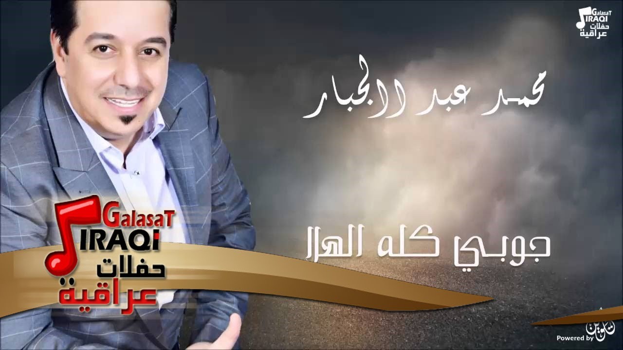 محمد عبد الجبار - جوبي كله الهلا | جلسات و حفلات عراقية 2016