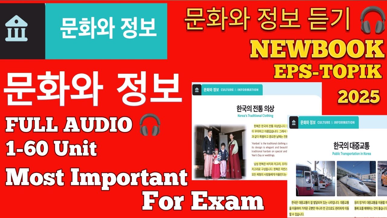 문화와 정보 듣기, EPS-TOPIK NEWBOOK 1-60 @informativepks