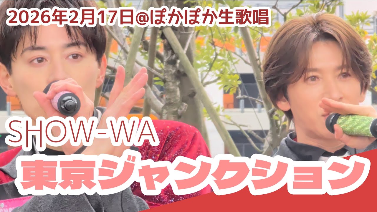 【SHOW-WA】東京ジャンクション 2026年2月17日 ぽかぽか生歌唱 優先エリア