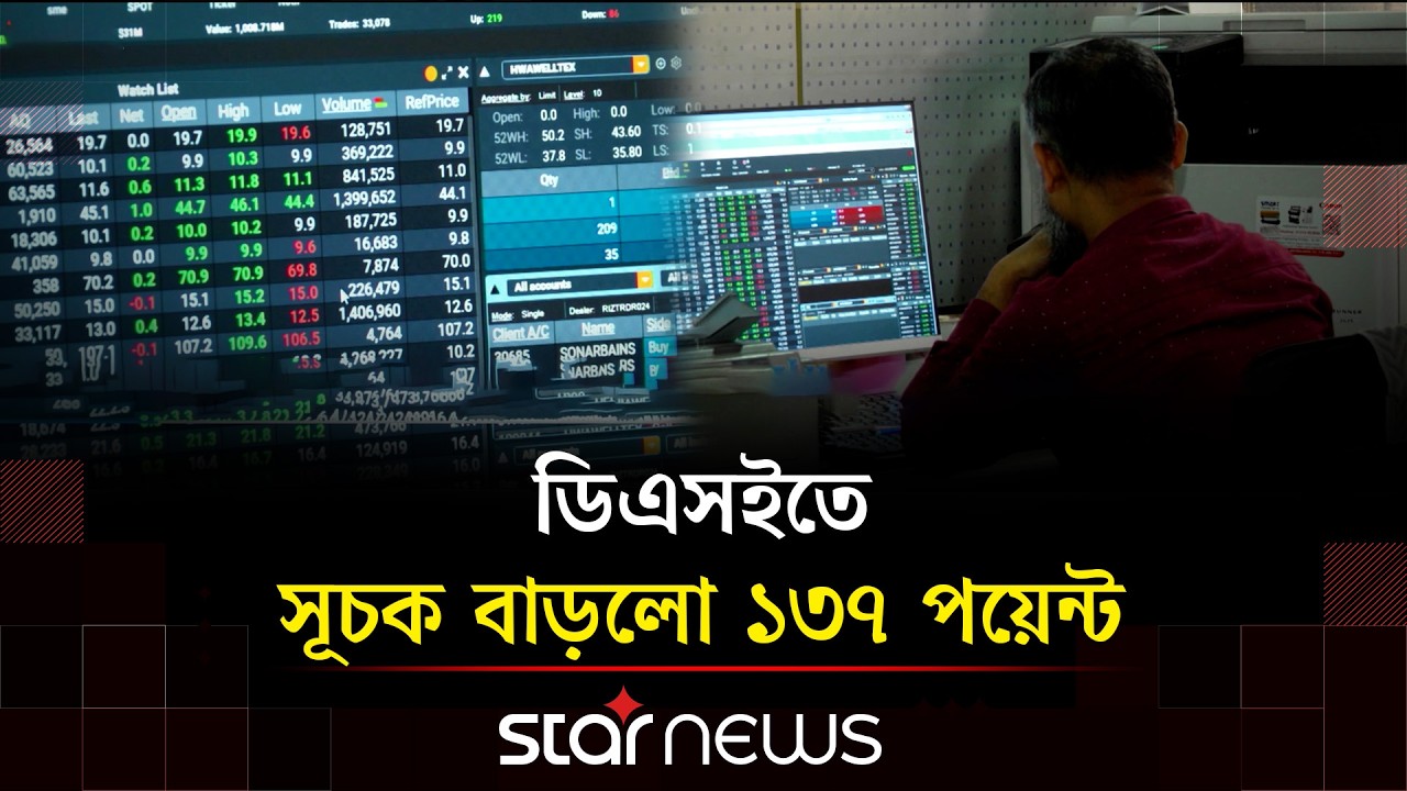 ঢাকার পুঁজিবাজারে সূচকের বড় উত্থান | Share Market | DSE | Bangladesh economy | Star News