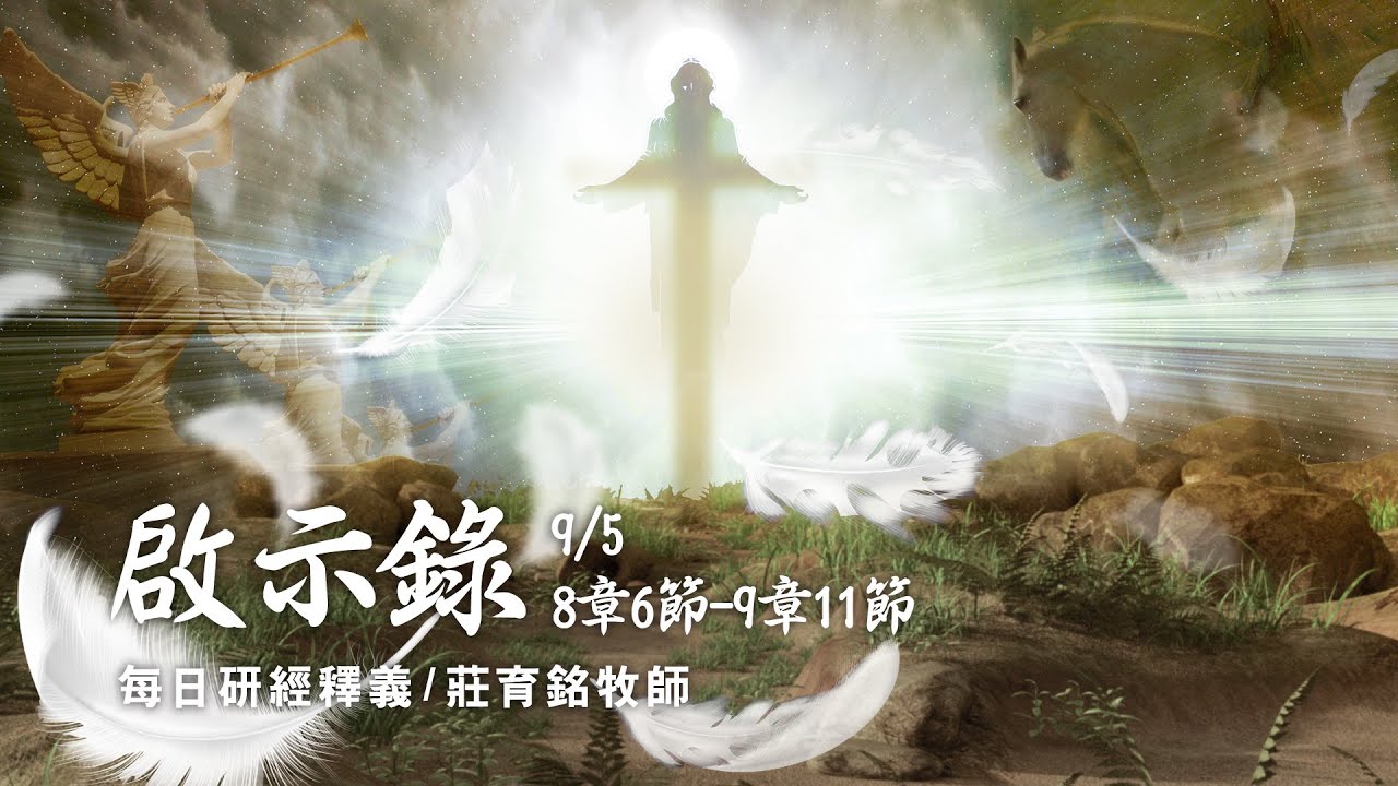 210905 啟示錄 8章6節~9章11節 天使吹響前六號 無底坑被打開