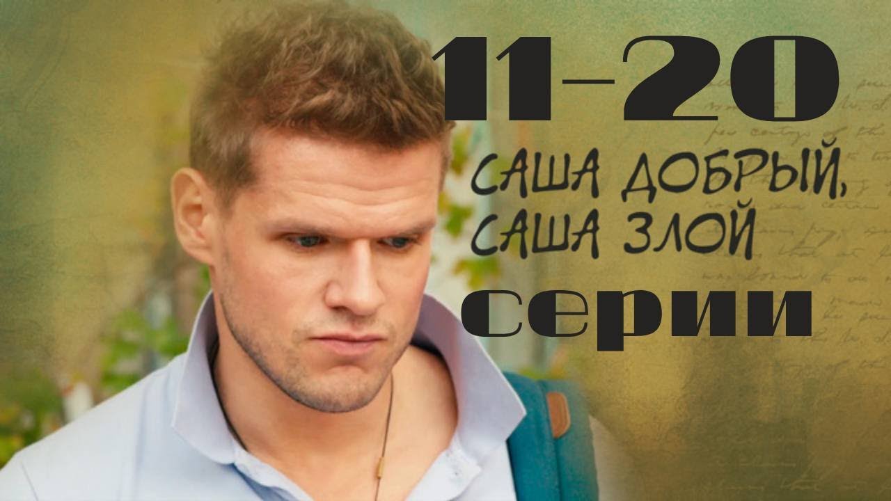 Саша добрый, Саша злой. 11-20 серии подряд. Детектив / Премьеры онлайн
