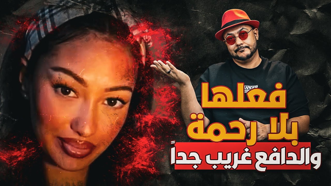 لماذا قتلها بلا رحمة؟ الحقيقة الصادمة وراء جريمة شرف في السويد! | حكايات العراب