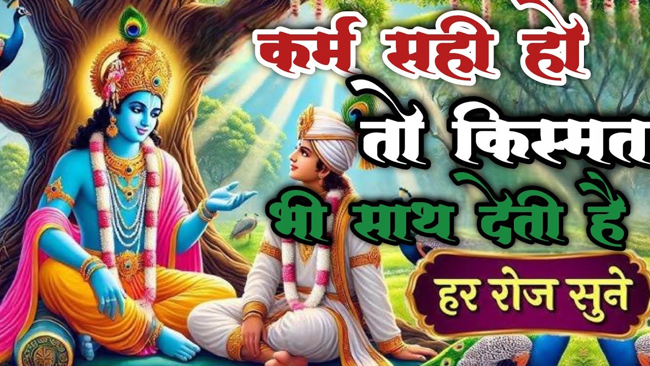 कर्म सही हो तो किस्मत भी साथ देती है |krishna thought |krishna motivation #bhagavadgita #motivation 